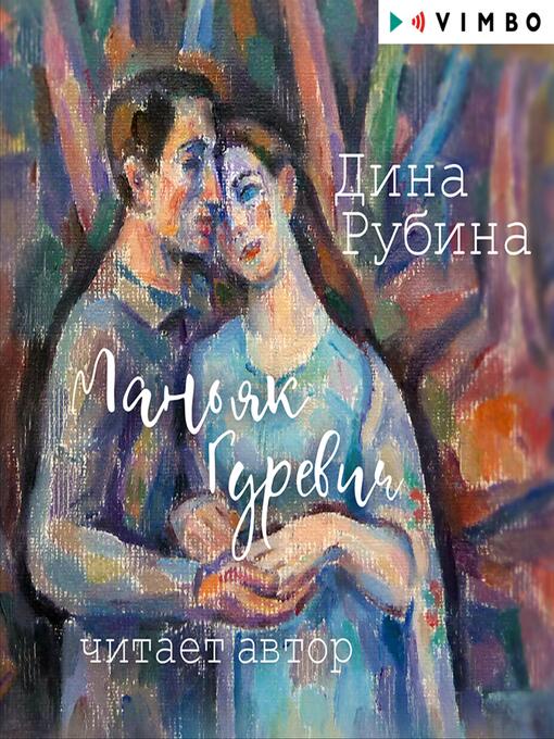 Title details for Маньяк Гуревич by Дина Рубина - Wait list